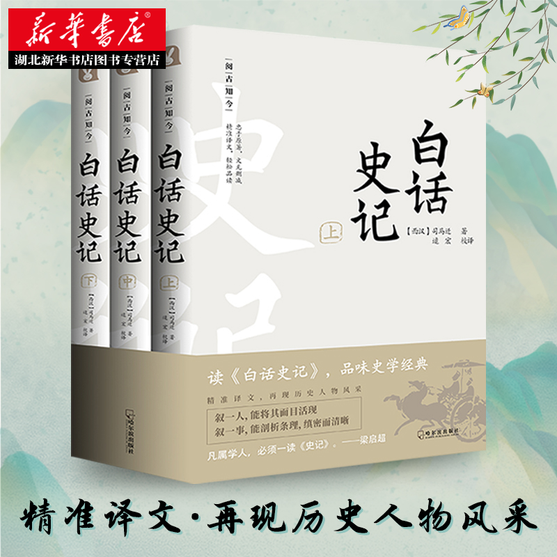 《白话史记》文白对照全译本全3册首单签到，中华传统国学经典