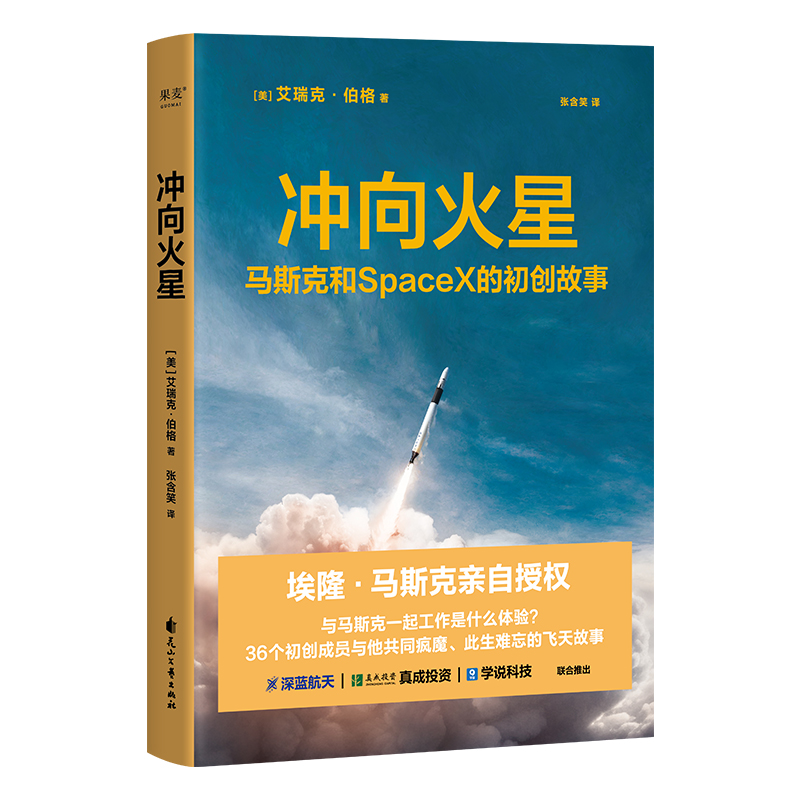 203新书冲向火星马斯克和SpaceX的初创故事埃隆马斯克授权艾瑞克伯格硅谷钢铁侠特斯拉创始人的创业故事创业类书籍果麦-图3