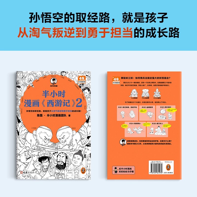 【赠大拉页+闪卡】半小时漫画西游记2 陈磊半小时漫画团队 混子哥混知漫画中国史四大名著三国演义连环画小学生版儿童历史漫画书籍 - 图3