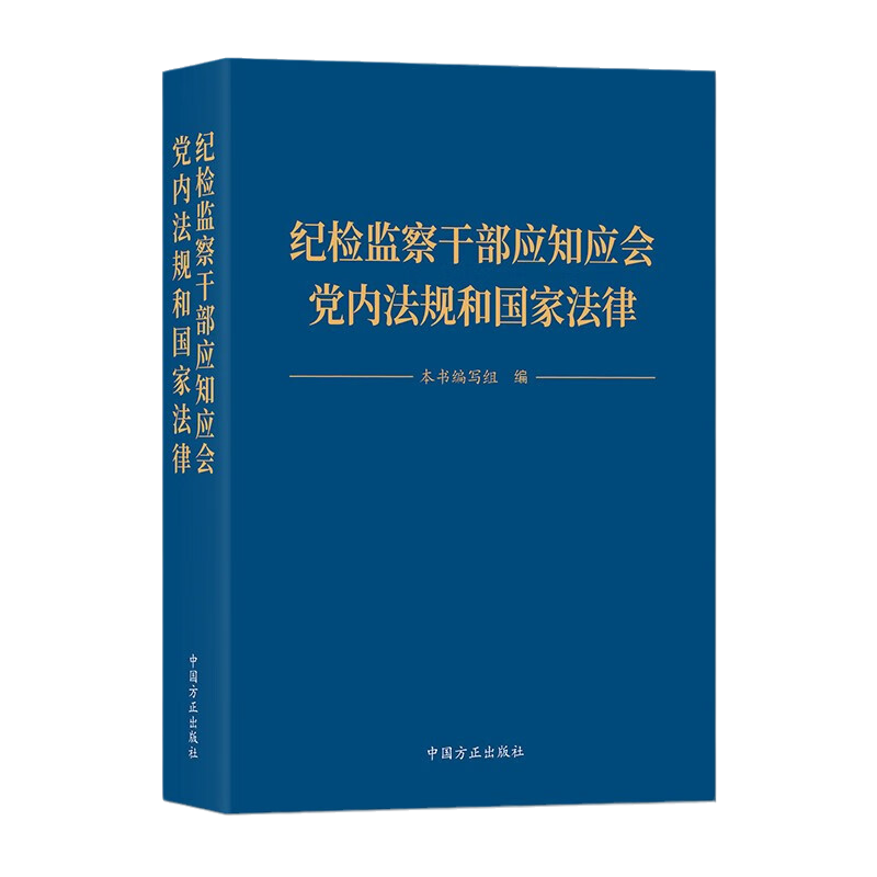 2023新书 纪检监察干部应知应会党内法规和国家法律 收录纪检监察党内法规19部和国家法律10部 中国方正出版社 9787517412731 - 图3