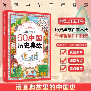 给孩子看的60个中国历史典故正版漫画版