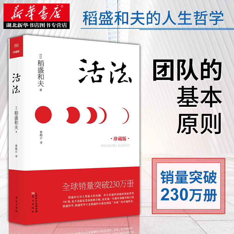 活法(珍藏版) 精装 稻盛和夫 日本经营之圣  企业经营管理类书籍 细节 阿米巴经营 团队管理 市场营销 广告策划 湖北新华正版包邮 - 图1