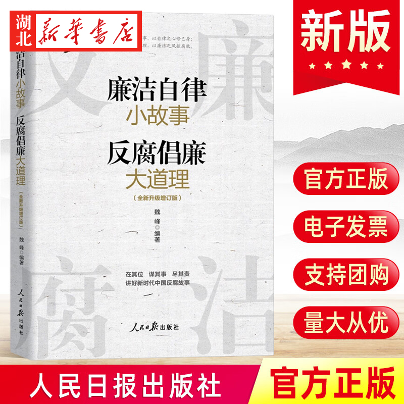 2023新书廉洁自律小故事反腐倡廉大道理增订版魏峰编著用案例说话让不同的思想在故事中交锋人民日报出版社 9787511576910-图0