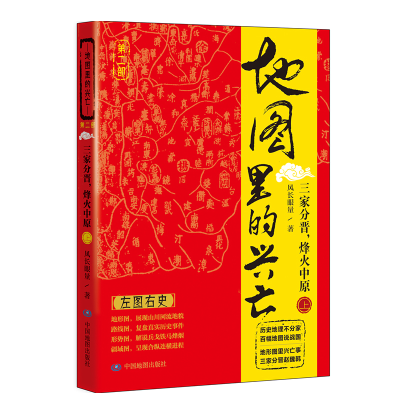 地图里的兴亡 第二部 三家分晋 烽火中原(上) 风长眼量 著 获史学家易中天先生首肯 廓清春秋战国史 军事战略书籍 历史数据 中图社 - 图3