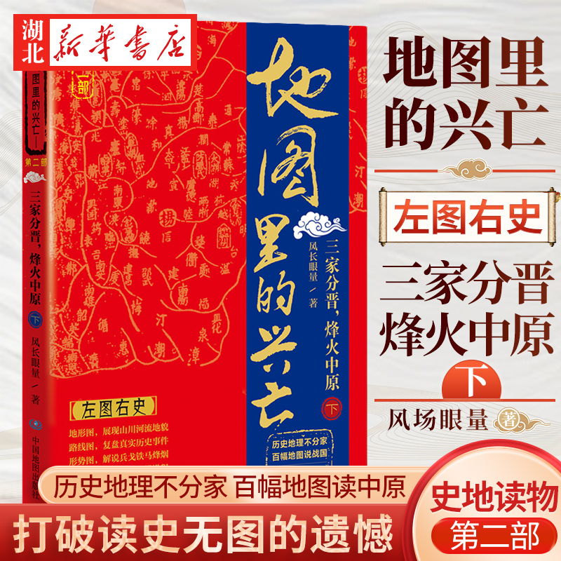 【全2册】地图里的兴亡 第二部 三家分晋 烽火中原上+下 风长眼量 获史学家易中天先生首肯 廓清春秋战国史 历史军事战略书 中图社 - 图1