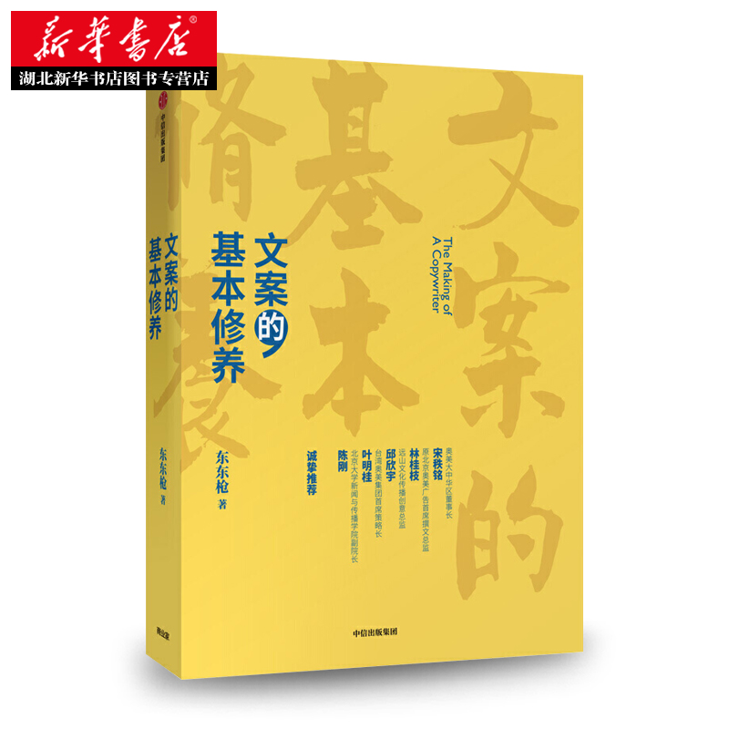 正版包邮文案的基本修养东东枪著广告文案技巧创意方法评判标准数年一线营销/广告/创意工作心得中信出版社新华书店书籍-图1