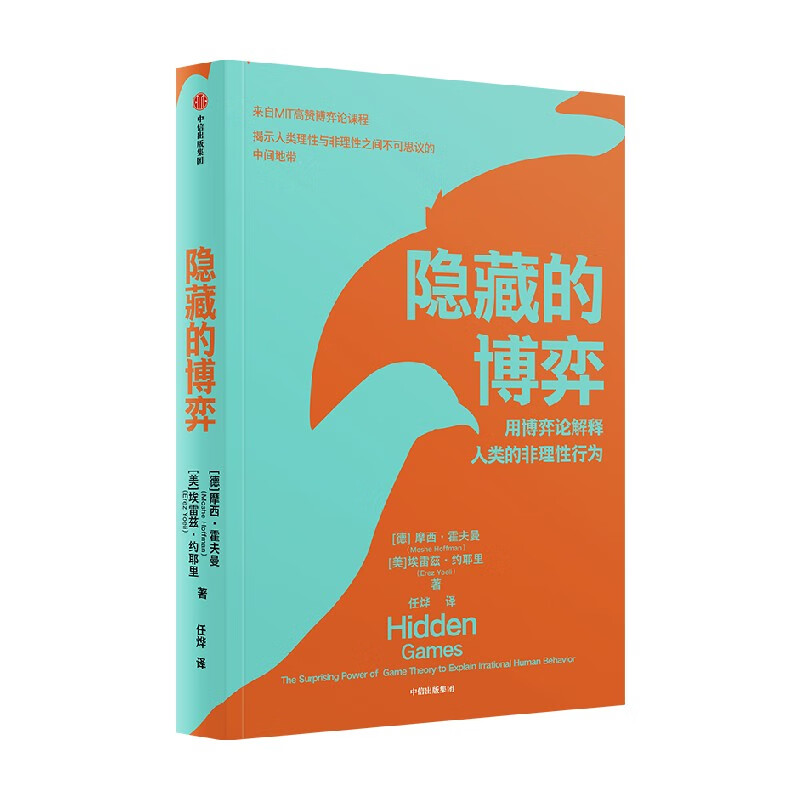 隐藏的博弈 摩西·霍夫曼等著 博弈论应用领域原创性新研究 提升认知与竞争优势 麻省理工学院2022年夏季书单 斯隆商学院2022读本 - 图3