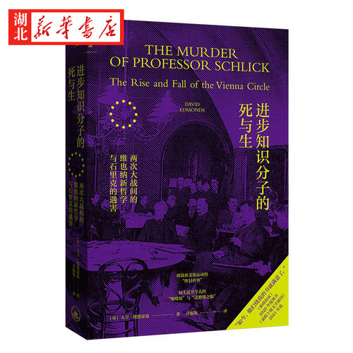 理想国 进步知识分子的死与生 两次大战间的维也纳新哲学与石里克的遇害 大卫·埃德蒙兹 著 欧陆新文化运动 哲学 历史 湖北新华 - 图0