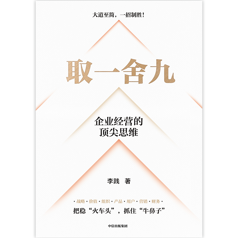 取一舍九 企业经营的思维 李践全新力作 展示企业管理的一招制胜方法论 降本增效背景下的企业经营宝典 打破企业发展天花板