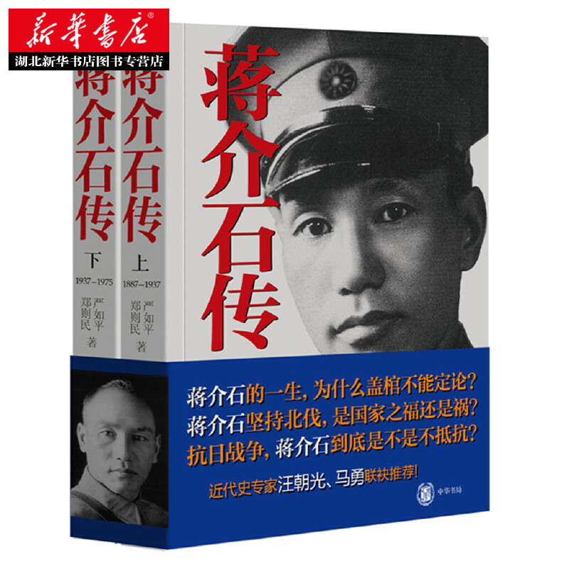 蒋介石传 上下全2册 政治人物传记 蒋介石的一生 严如平 郑则民 著 中国近现代政治人物 马勇、汪朝光联袂 中华书局 湖北新华 - 图0