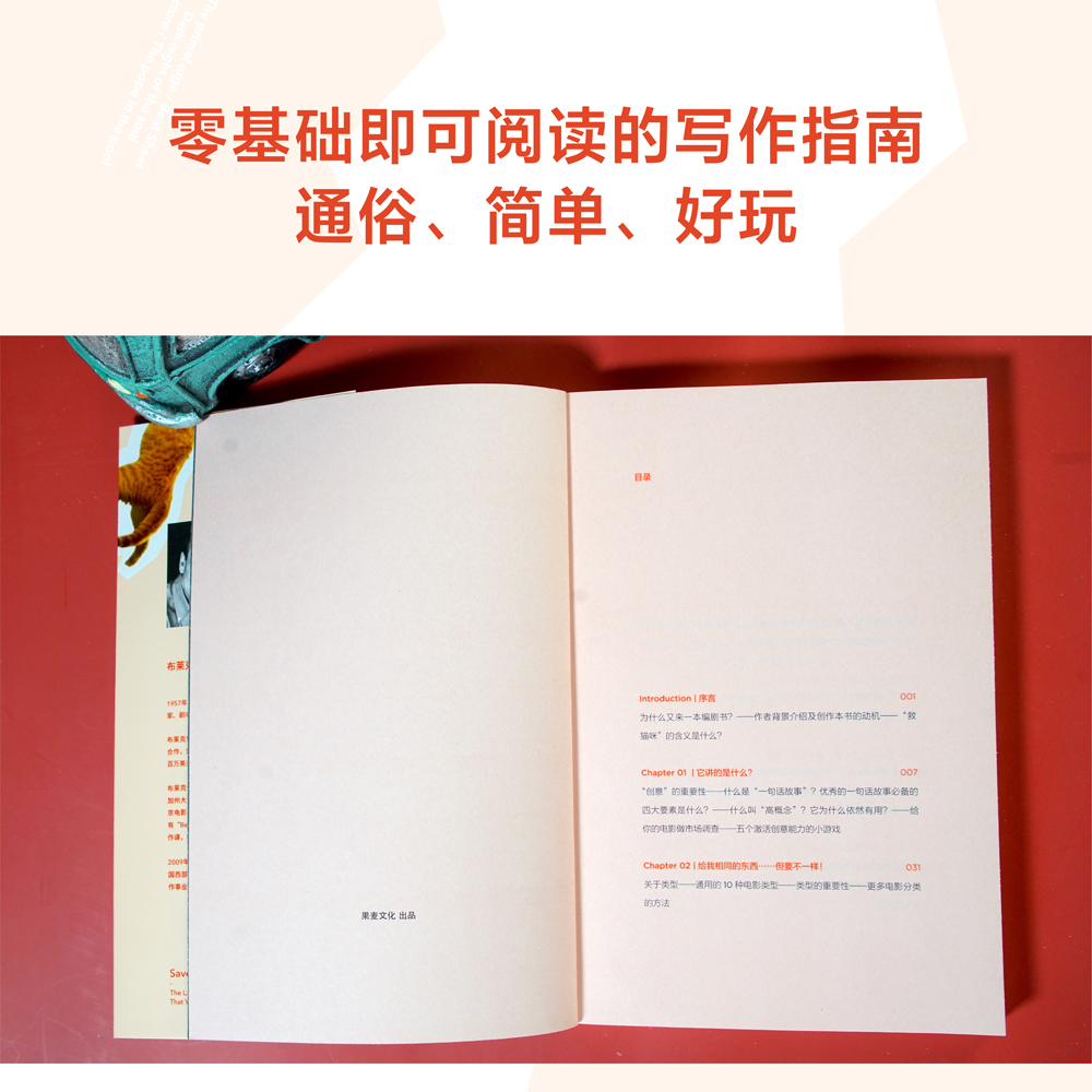 救猫咪 电影编剧指南 布莱克斯奈德 好莱坞知名编剧剧本导师 与故事麦基电影剧本写作基础并称编剧三宝浙江大学编剧教材影视编剧书 - 图0