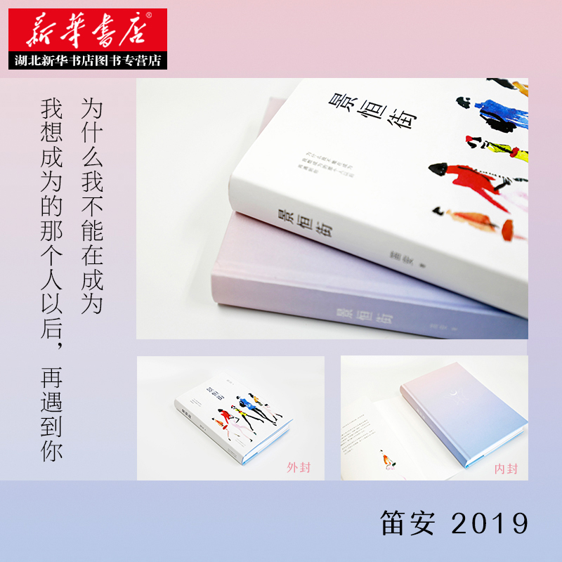 正版包邮 景恒街 笛安 2018人民文学奖长篇小说奖 80后新锐小说家龙城三部曲作者 沉寂5年转型力作 青春文学都市情感爱情小说书籍 - 图0