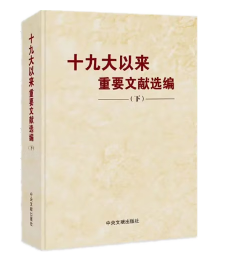 【全3册】十九大以来重要文献选编 上中下 平装本 党的文件文章文选文集文稿合集合辑选读的大事记 下册2023新版 中央文献出版社 - 图0