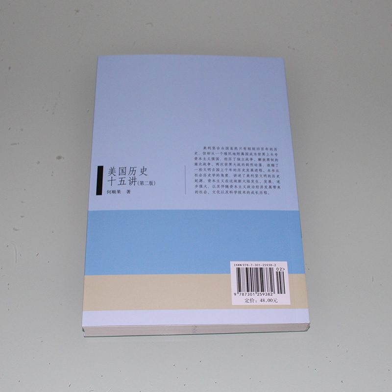 美国历史十五讲 何顺果 著 欧洲史正版历史 历史 世界史 历史普及读物 世界近现代史 美国独立宣言 南北战争 湖北新华正版包邮