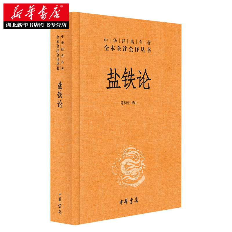 盐铁论 中华经典名著全本全注全译丛书 中华书局 本书是西汉桓宽根据汉昭帝时所召开的盐铁会议记录“推衍”整理而成的一部著作 - 图1