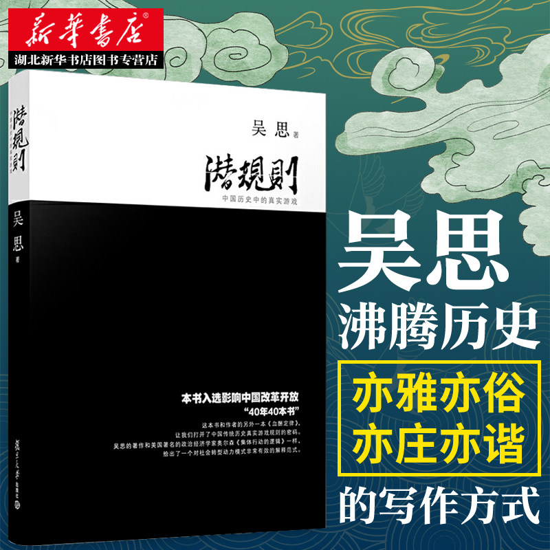 新华正版现货包邮潜规则吴思著中国历史中的真实游戏中国近代史修订版规则密码 40年40本好书成功经管励志中国通史半佛_虎窝淘