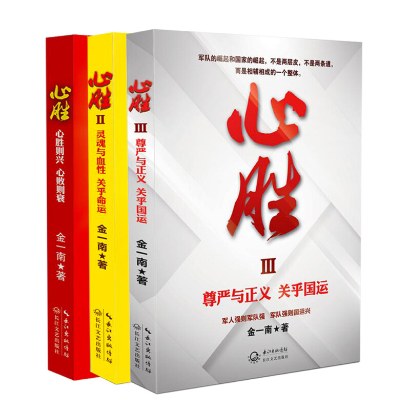全3册 心胜全集 金一南著1+2+3历史军事政治文集纪实文学报告随笔集书籍魂兮归来 浴血荣光 苦难辉煌 为什么是中国 中国政治历史 - 图3