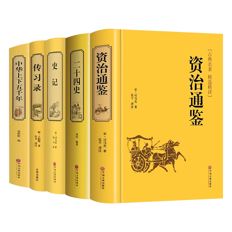 国学名著任选 传习录资治通鉴二十四史中华上下五千年史记 原著精装典藏版国学经典 文白对照原文注释译 智慧励志哲学儒家哲学