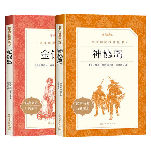 金银岛正版书 语文阅读推荐丛书 四五六年级小学生课外书 经典名著原著 初中生课外阅读书籍人民文学出版社 8-12岁儿童版阅读 - 图2