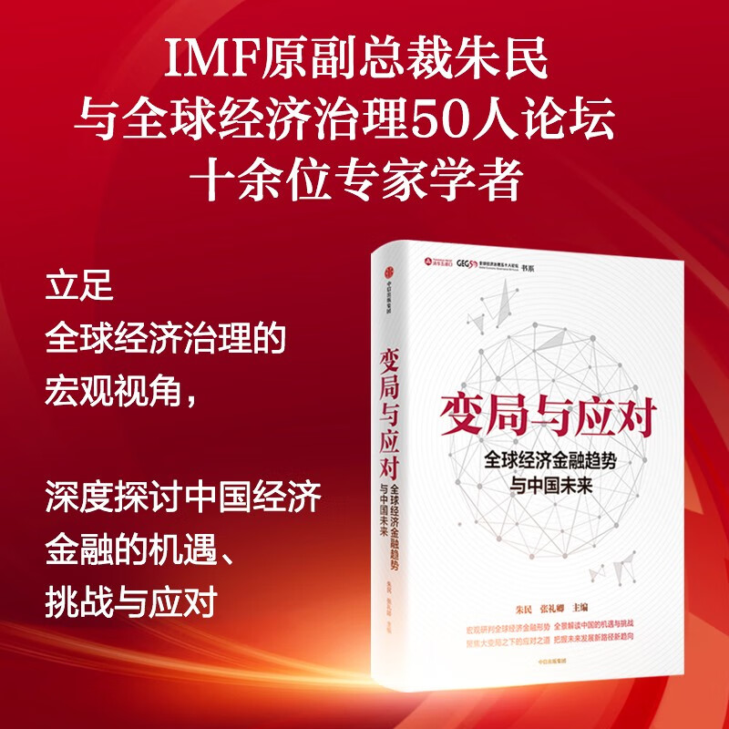 变局与应对 全球经济金融趋势与中国未来 朱民 著 宏观研判全球经济金融形势 全景解读中国的机遇与挑战聚焦大变局之下的应对之道 - 图2