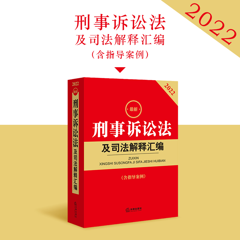 2022新刑事诉讼法及司法解释汇编(含指导案例) 刑事诉讼法立案侦查提起公诉审判执行程序裁判要点司法实务法律工具书 法律出版社 - 图1