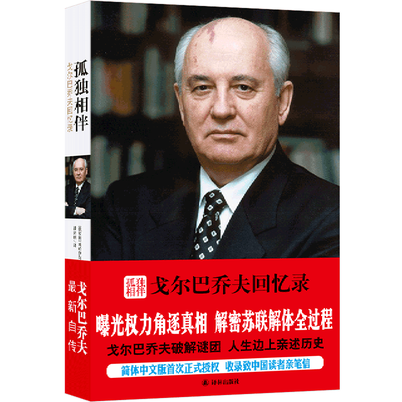 译林传记 孤独相伴 戈尔巴乔夫回忆录 曝光权力角逐真相 解密苏联解体全过程 爆料从共青团火箭式崛起的政治生涯 政治人物传记书籍 - 图3