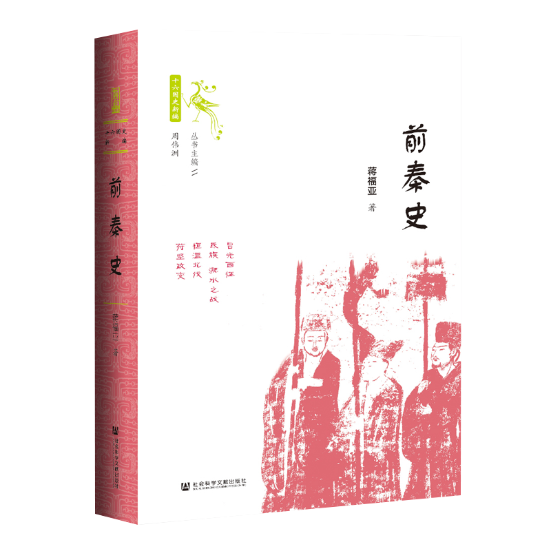 十六国史新编 前秦史 蒋福亚著 十六国史新编 魏晋南北朝史名作 钩沉1600多年前整个北方各民族的争斗融合 湖北新华正版现货,淘宝优惠券,粉丝福利购,淘宝优惠卷