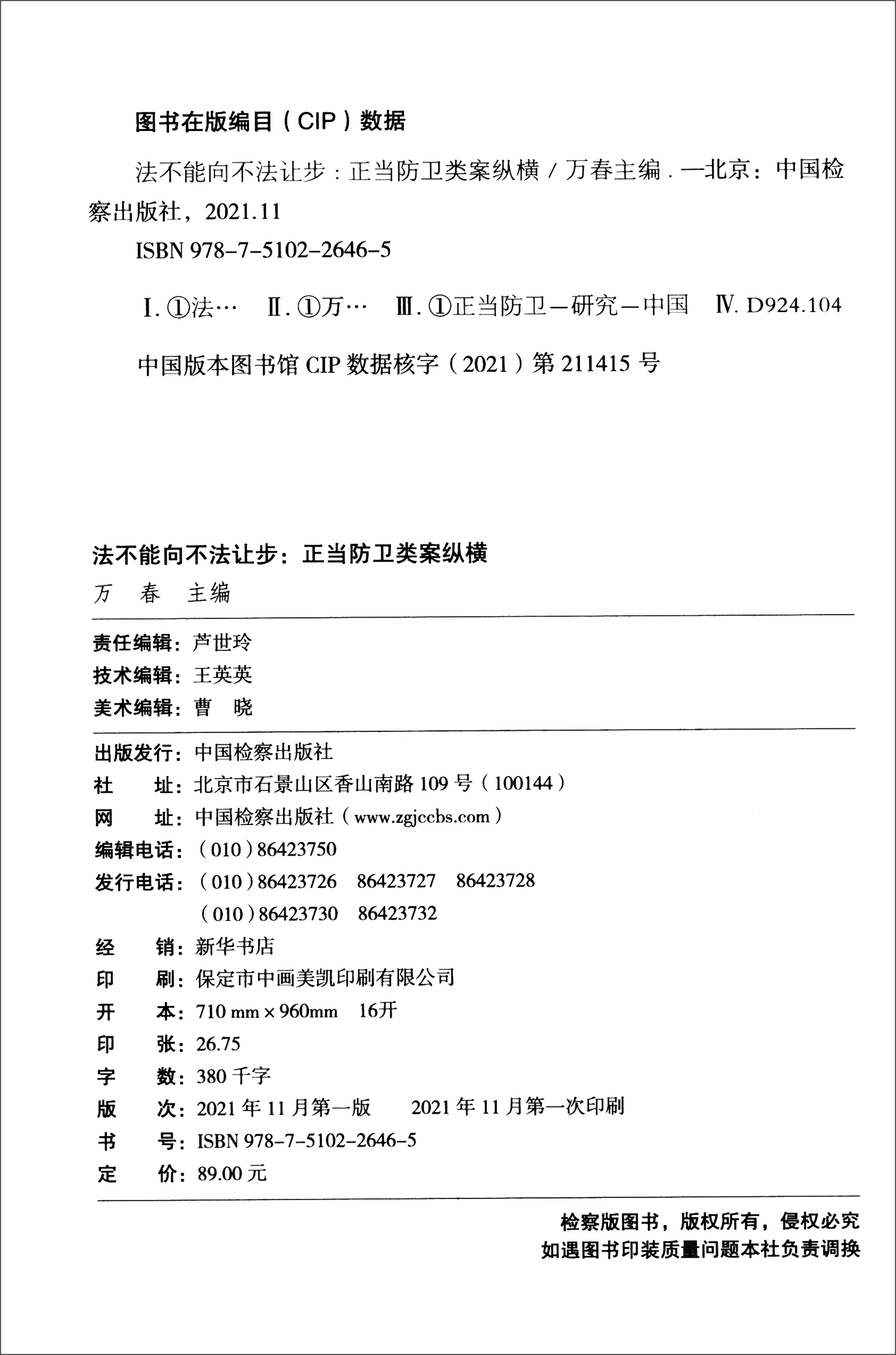 法不能向不法让步正当防卫类案纵横万春著典型个案中正当防卫制度的演进历程司法适用疑难解析中国检察出版社 9787510226465-图2