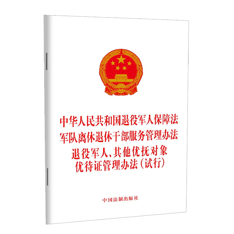 2022新中华人民共和国退役军人保障法军队离休干部服务管理办法退役军人其他优抚对象优待证管理办法(试行)中国法制出版社-图1