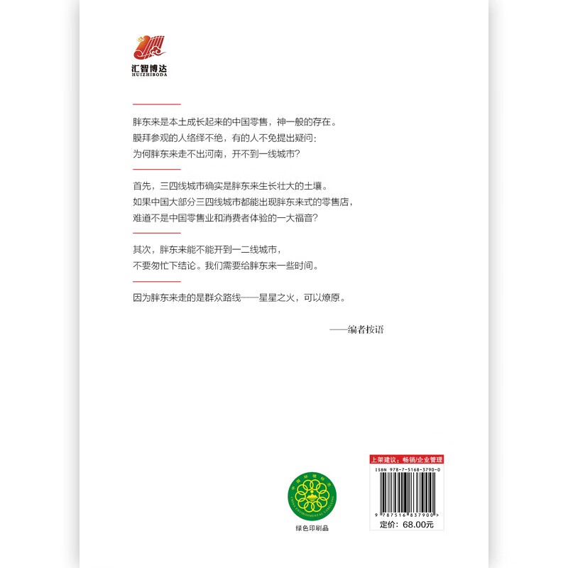 风华人物中国梦系列丛书 胖东来 向善而生 木刀 著 资深财经作者16年商业追踪报道 生动见证和深刻揭示胖东来觉醒成长的底层逻辑 - 图1