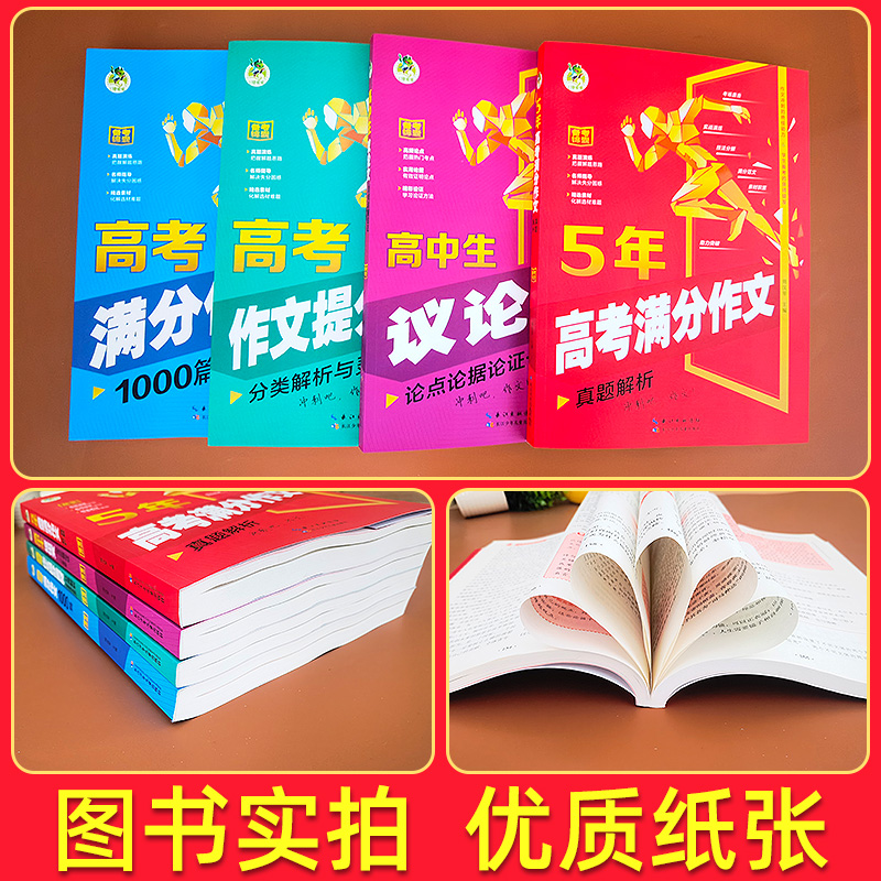 2023新版5年高考满分作文真题解析 高中议论文素材分类解析与灵活运用 高考满分作文1000篇 顶呱呱高考作文素材提分课堂与真题演练