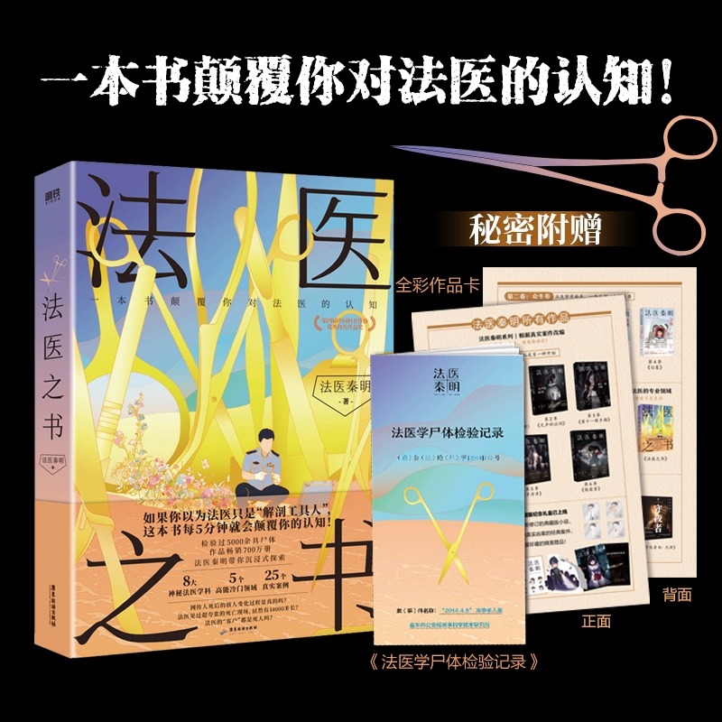 【附赠作品卡+法医学尸体检验记录】法医之书 法医秦明2023新书著作尸语守夜遗忘天谴幸存偷窥者白卷侦探悬疑法医科普书新华书店 - 图0