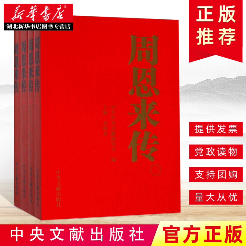 周恩来传全四册 金冲及主编 周恩来传记 人物传记书籍 周总理事迹 周总理传记书籍 生平纪事童年回忆南昌起义长征 中央文献出版社 - 图0