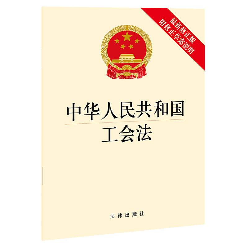 2022年版中华人民共和国工会法新修正版附修正草案说明国家法律法规法条单行本工会法法律出版社 9787519762346湖北新华正版-图1