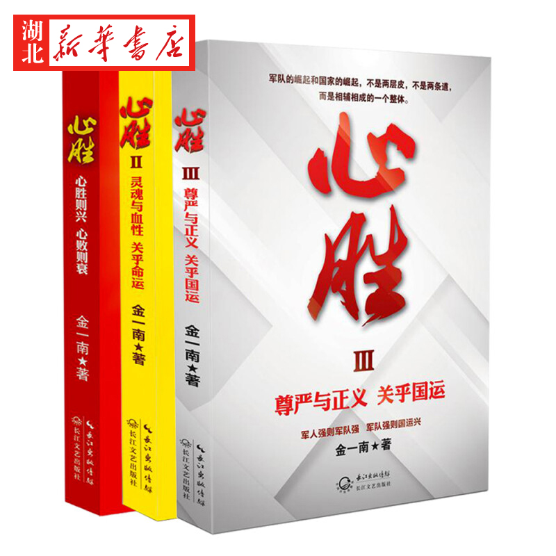 全3册 心胜全集 金一南著1+2+3历史军事政治文集纪实文学报告随笔集书籍魂兮归来 浴血荣光 苦难辉煌 为什么是中国 中国政治历史 - 图0