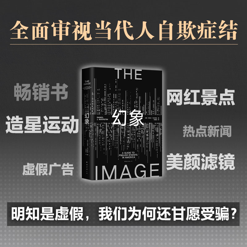 幻象丹尼尔布尔斯廷著流行文化研究开山之作启发娱乐至死景观社会消费社会普利策奖得主全面剖析流行文化和大众传媒清醒指南-图0