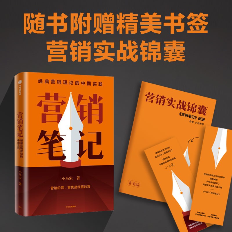 营销笔记 知名战略营销专家小马宋沉淀20年 营销心法公开 亲测有效实操案例 元气森林 小罐茶 江小白 隅田川 戴森等品牌案例分享