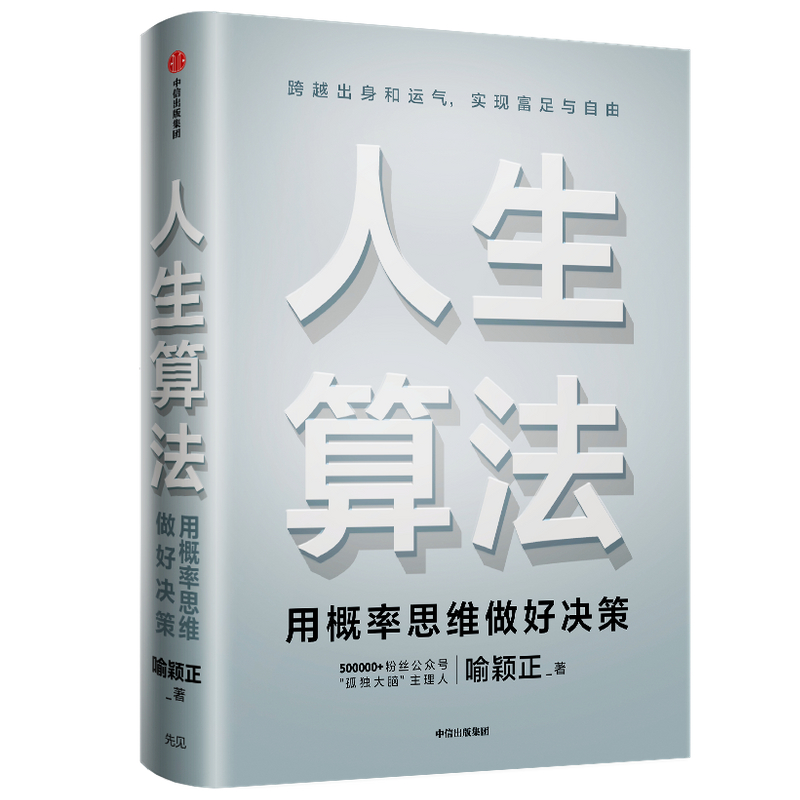 人生算法 用概率思维做好决策 喻颖正 财富升级的实用指南 逻辑思维罗振宇 跨越出身和运气实现富足与自由 - 图0
