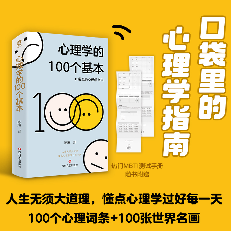 【赠MBTI测试手册】心理学的100个基本 口袋里的心理学指南 陈琳 著 100张世界名画 轻松读图加深理解 碎片时间管理实用心理学入门 - 图0