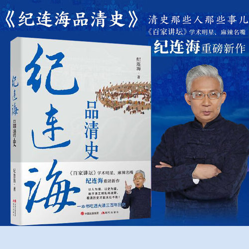 纪连海品清史《百家讲坛》学术明星麻辣名嘴纪连海全新力作清史那些人那些事儿以故事说人物三百年清朝历史进行梳理和讲述-图1