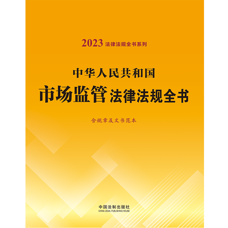 2023年版中华人民共和国市场监管法律法规全书含规章及文书范本工商管理市场秩序管理消费维权中国法制出版社 9787521631197-图1