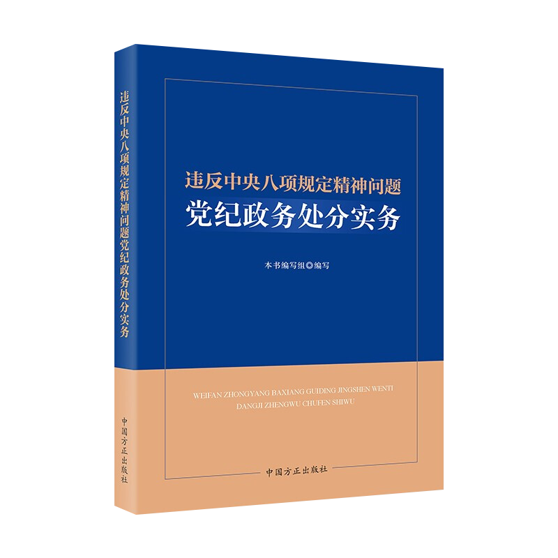 2022新书 违反中央八项规定精神问题党纪政务处分实务 廉政纪检监察业务手册 风廉洁建设党建读物 中国方正出版社 9787517410645 - 图0