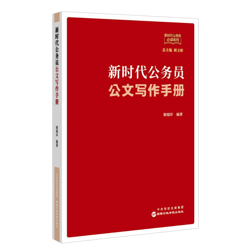 2022新书新时代公务员公文写作手册公务员公文写作参考案头工具书附录党政机关公文格式国家行政学院出版社 9787515026114-图2