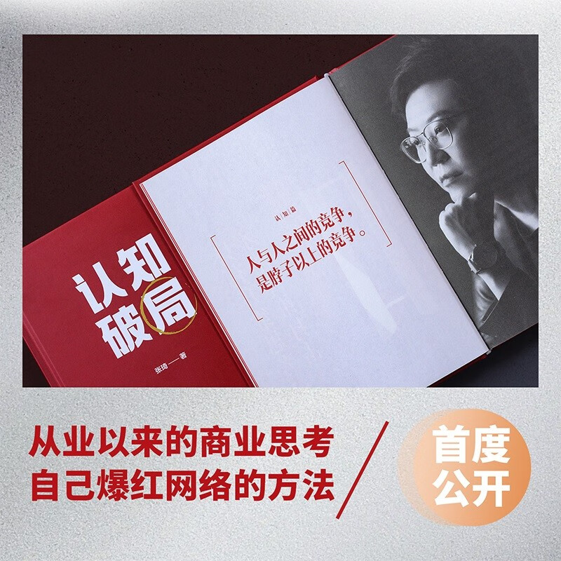 2023新书 认知破局张琦 全民商业导师张琦新作品 写给大家的人生破局指南 囊括5大认知维度 48条破局锦囊 视野和人脉 磨铁 正版