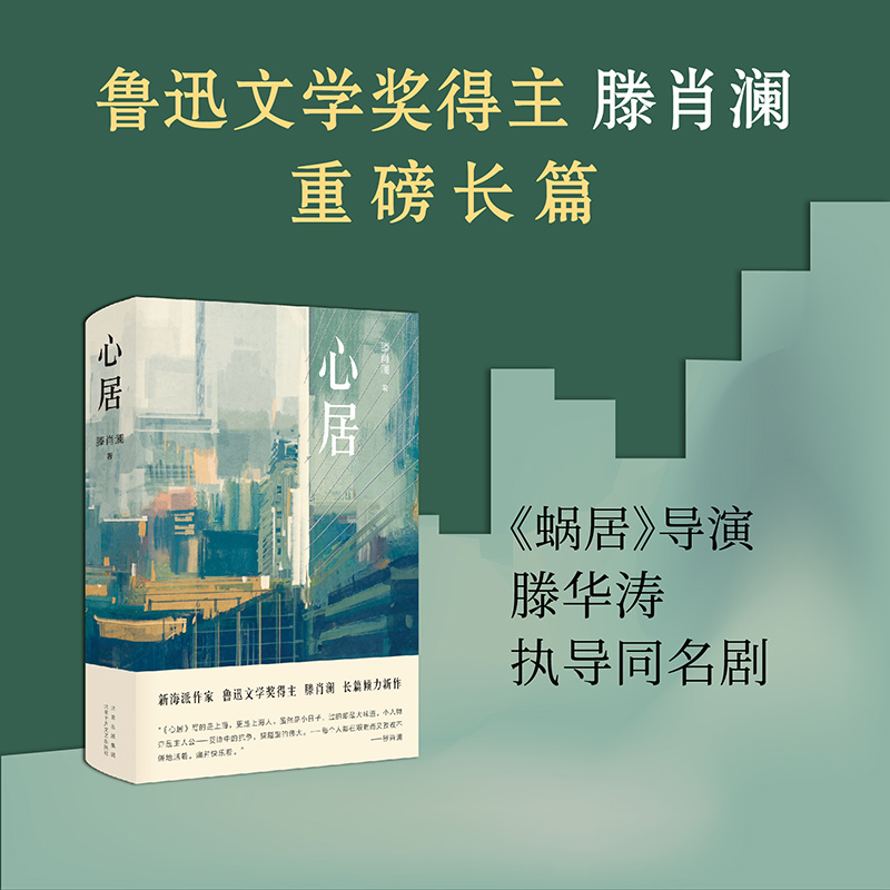 【2020中国好书+赠明信片】心居 鲁迅文学奖得主滕肖澜长篇小说精装 讲述围绕上海房子的大城小事电视剧原著 影视小说畅销书 - 图2