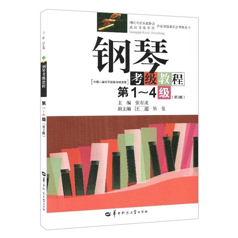 湖北省钢琴考级教材第1-4级 5-6级 7-8级 9-10级第3版 张有成华中师范钢琴基础教程 钢琴考级书 钢琴教程 钢琴考级曲集书新华正版,淘宝优惠券,粉丝福利购,淘宝优惠卷
