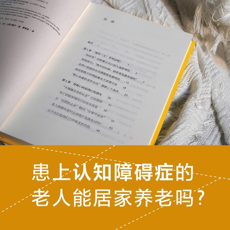 在熟悉的家中向世界道别 上野千鹤子全新重磅力作 厌女作者 日本养老问题研究 直面老龄化社会难题 社会科学书籍 湖北新华正版包邮 - 图1