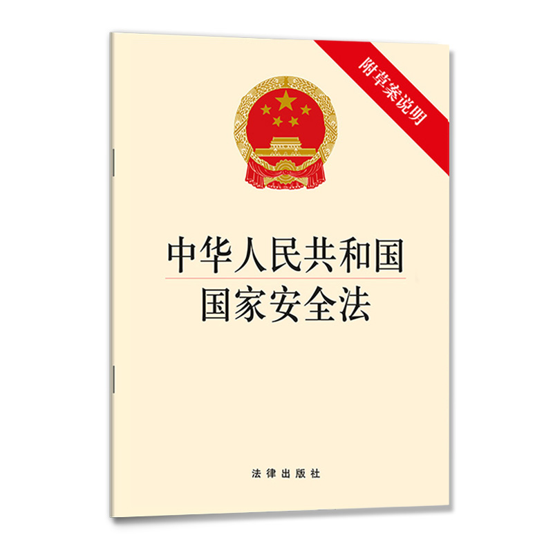 10本包邮 中华人民共和国国家安全法 附草案说明 自2015年7月1日起施行 法律出版社 9787511881489 湖北新华正版 - 图1