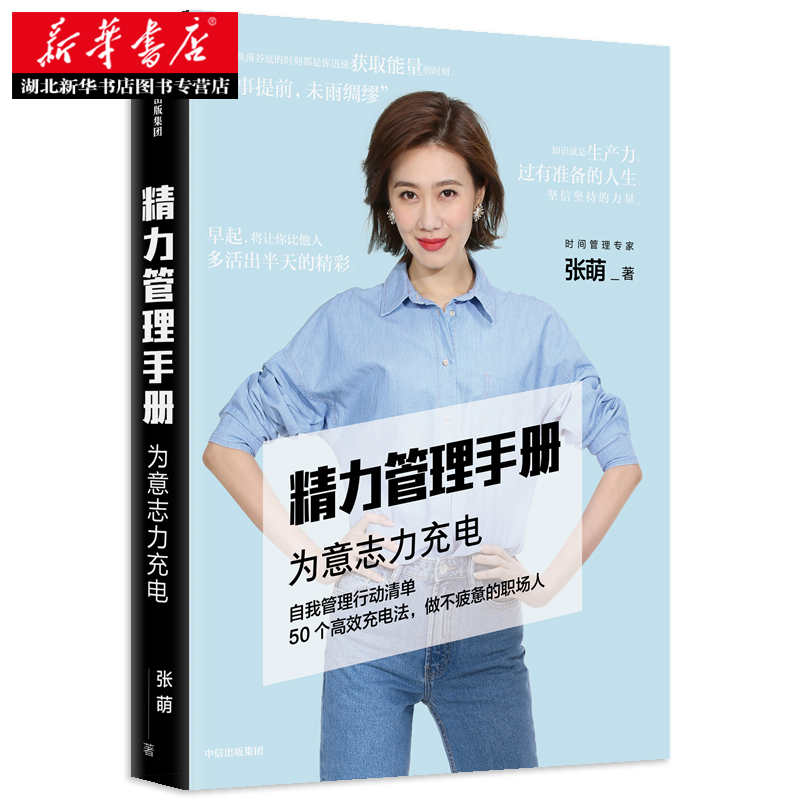 正版精力管理手册张萌(萌姐)【咖啡版】自我提升成功励志张萌的书人生效率手册高效管理精力中信出版社图书新华书店书籍-图2