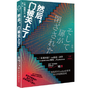 正版然后门被关上了冈岛二人日本悬疑科幻小说书籍密室解谜推理异色长篇杰作推理悬疑小说故事书文学著作作品集书籍-图3